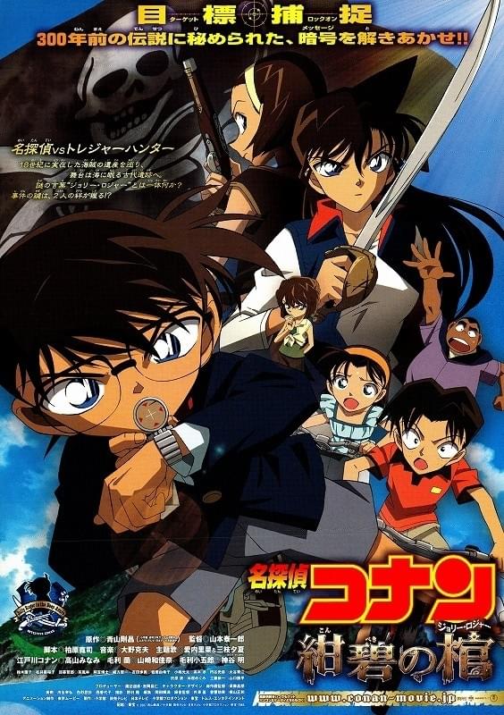 名探偵コナン 紺碧の棺（ジョリー・ロジャー） : 作品情報・声優