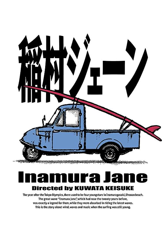 稲村ジェーン : ポスター画像 - 映画.com