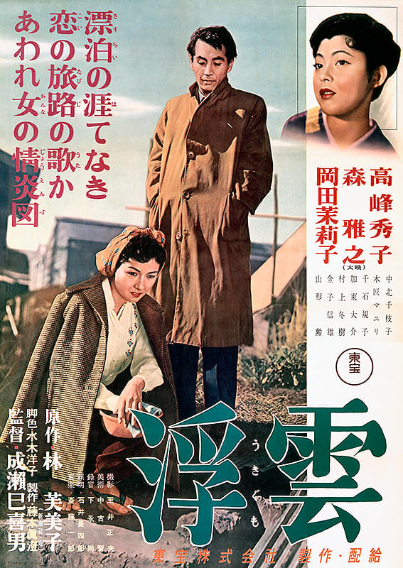 浮雲 : 作品情報・キャスト・あらすじ - 映画.com