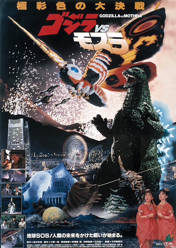 ゴジラVSモスラ : 作品情報・キャスト・あらすじ - 映画.com