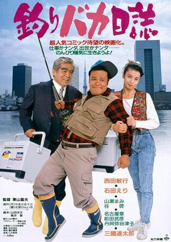 釣りバカ日誌 : 作品情報・キャスト・あらすじ - 映画.com
