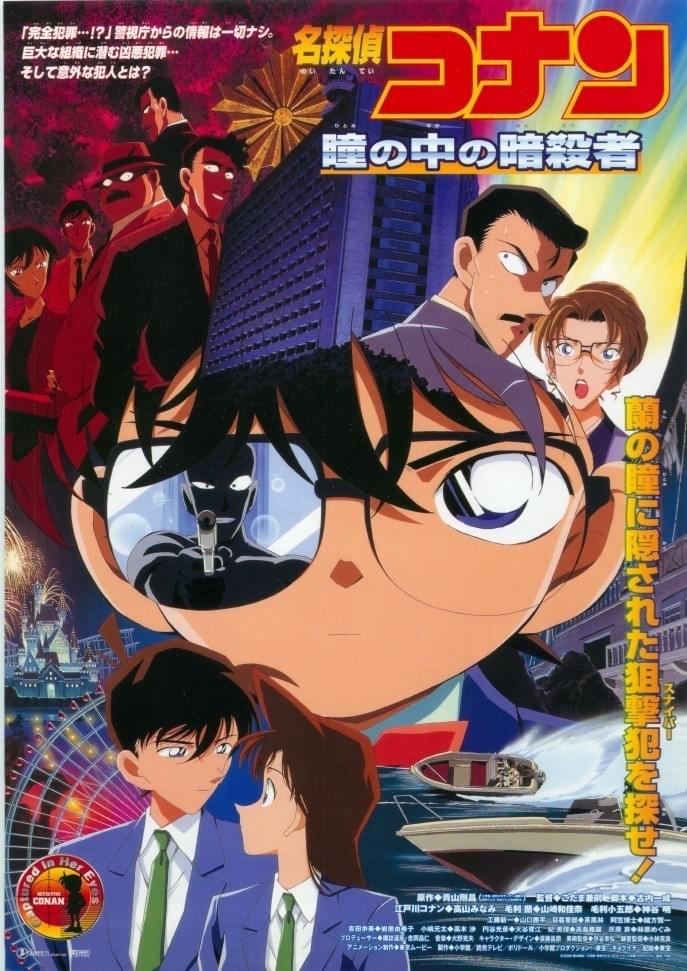 名探偵コナン 瞳の中の暗殺者 : 作品情報・声優・キャスト・あらすじ