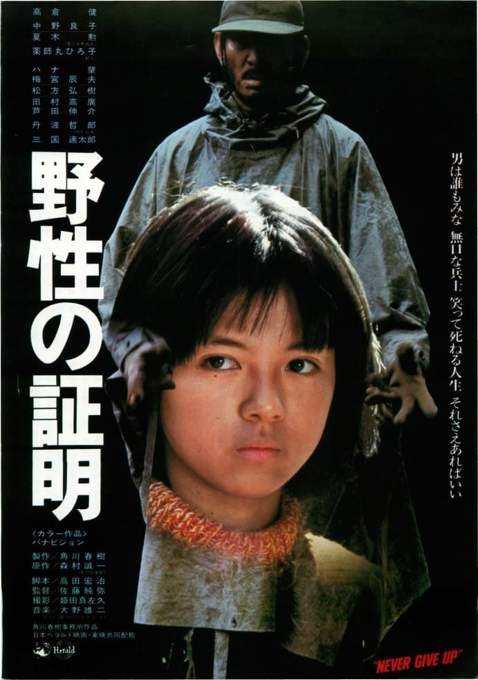 野性の証明 : ポスター画像 - 映画.com