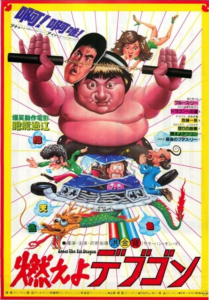 燃えよデブゴン : 作品情報・キャスト・あらすじ - 映画.com