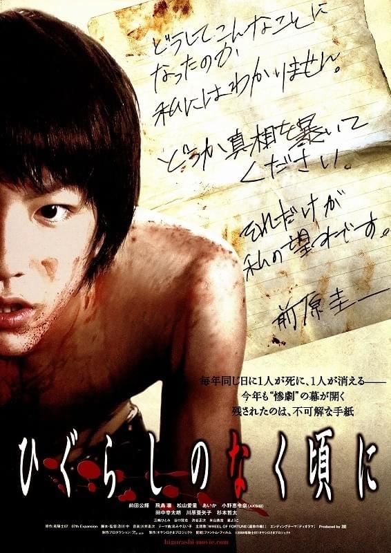 ひぐらしのなく頃に : ポスター画像 - 映画.com