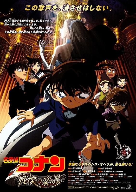名探偵コナン 戦慄の楽譜（フルスコア） : 作品情報・声優・キャスト