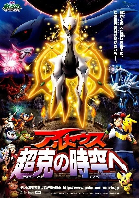 劇場版ポケットモンスター ダイヤモンド＆パール アルセウス 超克