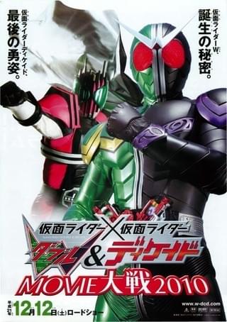 仮面ライダー×仮面ライダー W＆ディケイドMOVIE大戦2010 : 作品情報