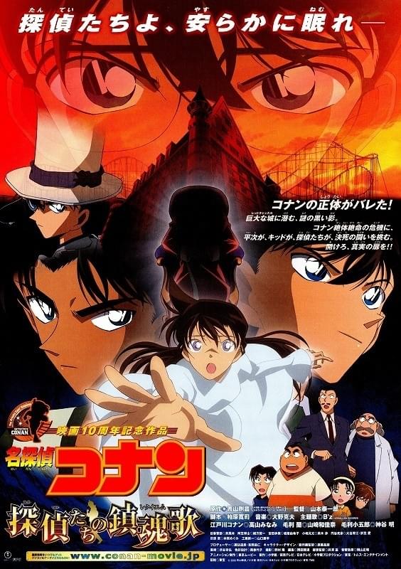 名探偵コナン 探偵たちの鎮魂歌（レクイエム） : 作品情報・声優
