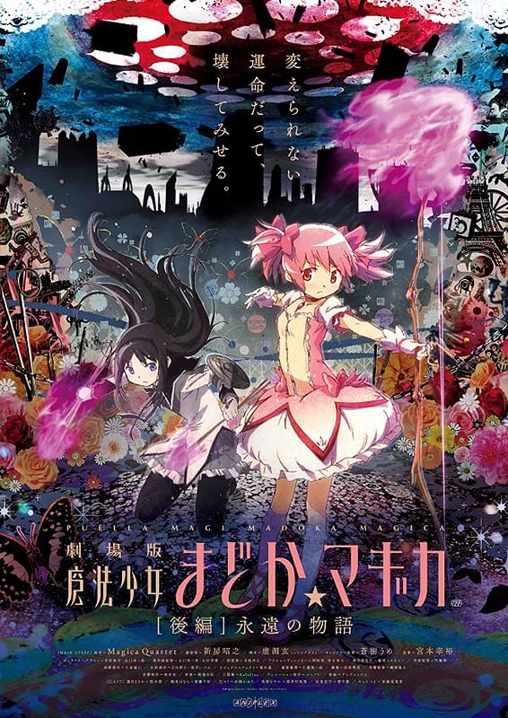 劇場版 魔法少女まどか☆マギカ 後編 永遠の物語 : 作品情報・声優