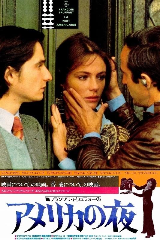 映画に愛をこめて アメリカの夜 : 作品情報・キャスト・あらすじ