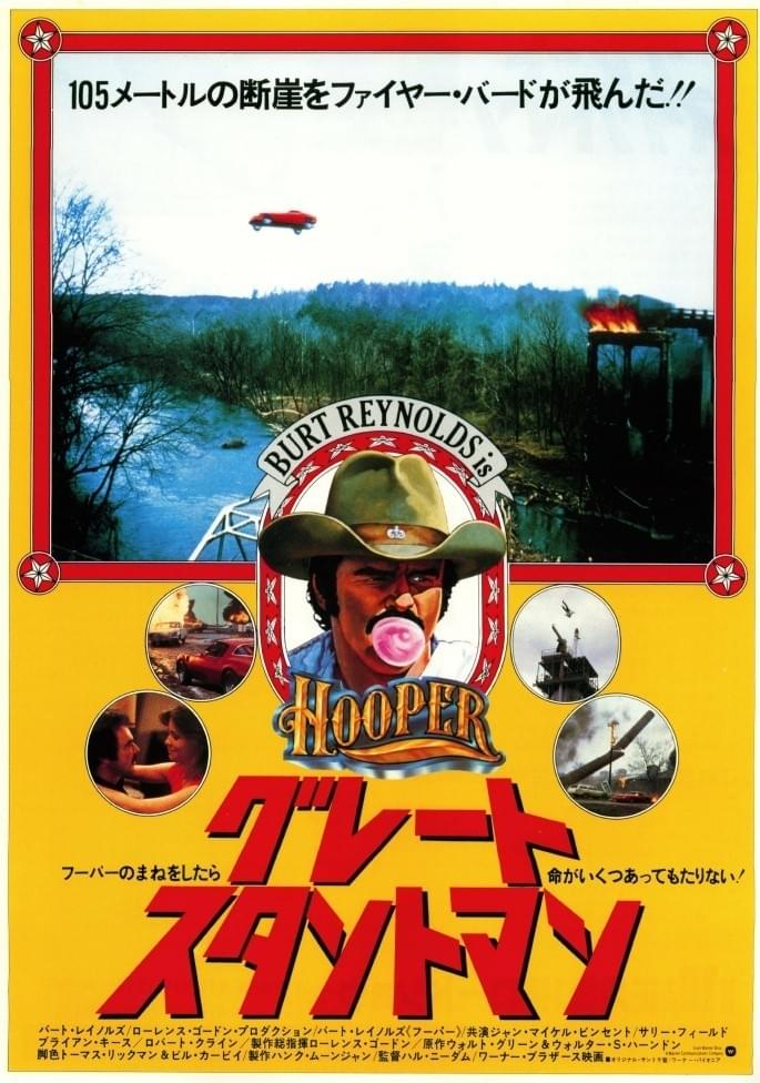 グレート・スタントマン : 作品情報・キャスト・あらすじ - 映画.com
