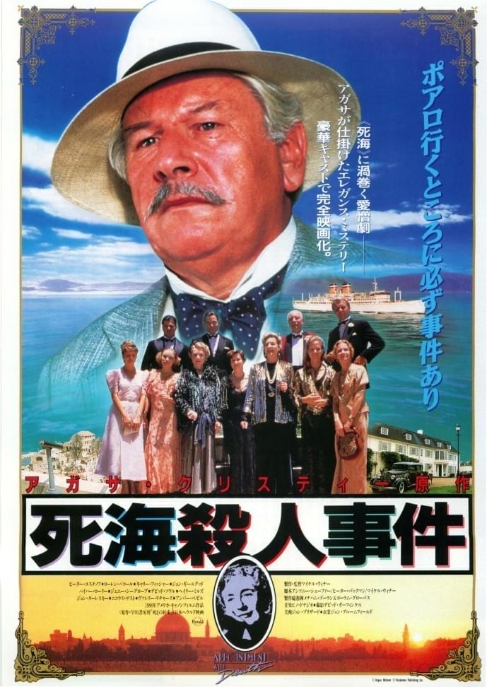 死海殺人事件 : 作品情報・キャスト・あらすじ - 映画.com
