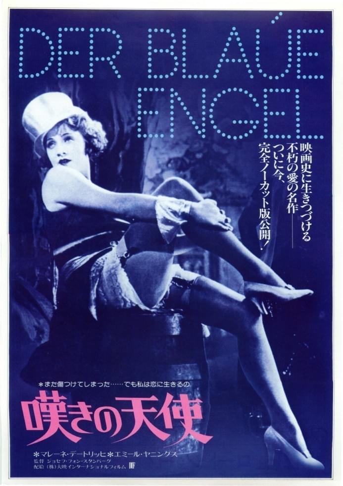 嘆きの天使（1930） : ポスター画像 - 映画.com