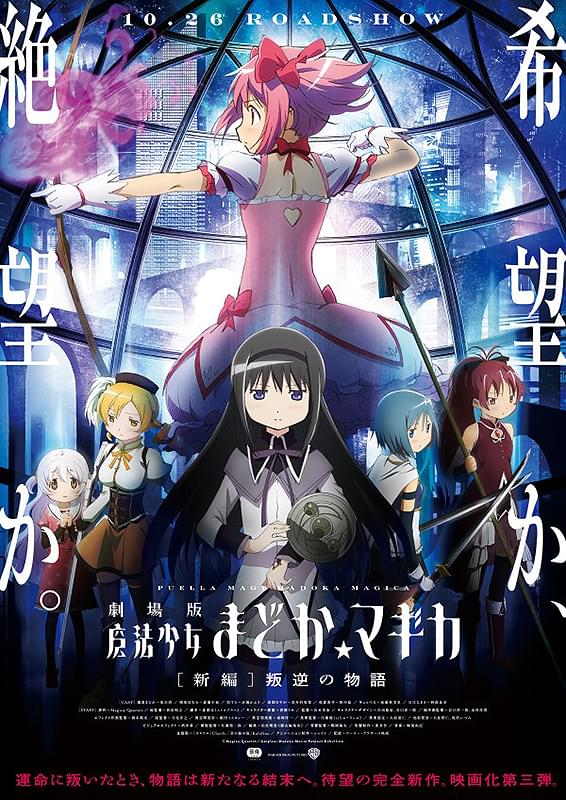 劇場版 魔法少女まどか☆マギカ 新編 叛逆の物語 : 作品情報・キャスト