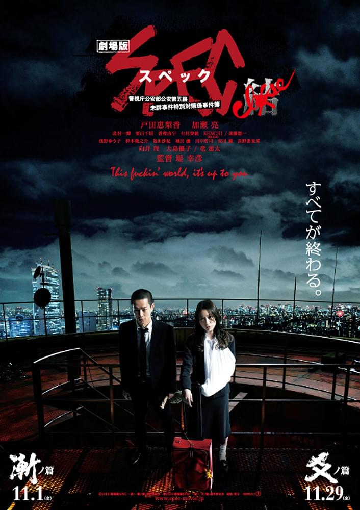 劇場版 SPEC 結（クローズ） 爻（コウ）ノ篇 : 作品情報・キャスト