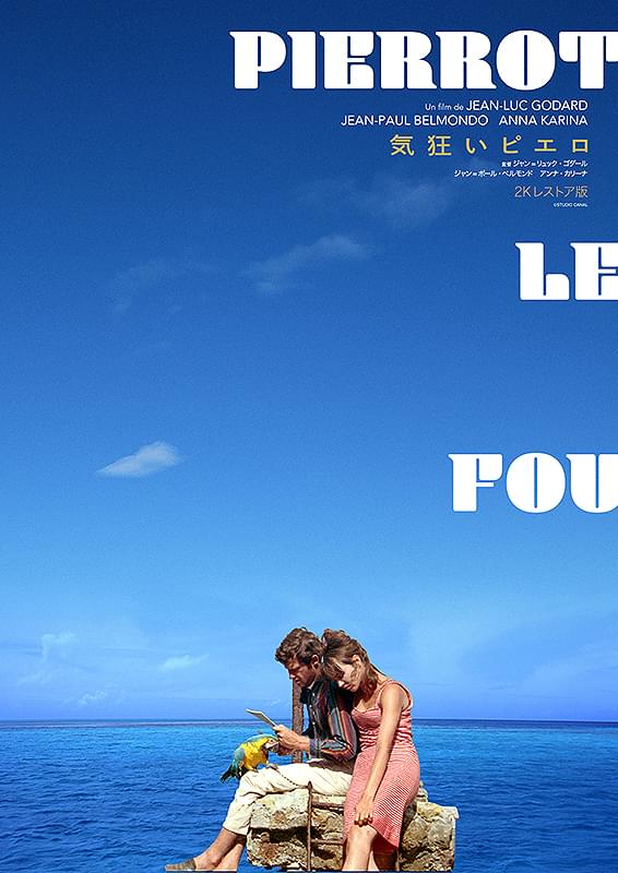 気狂いピエロ : ポスター画像 - 映画.com