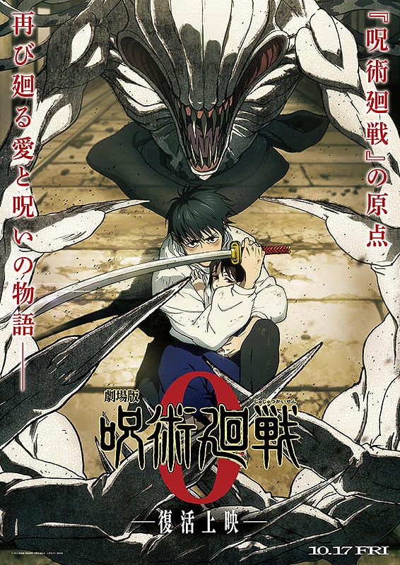 劇場版 呪術廻戦 0 : ポスター画像 - 映画.com