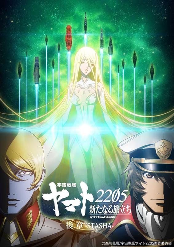 宇宙戦艦ヤマト2205 新たなる旅立ち 後章 STASHA : ポスター画像
