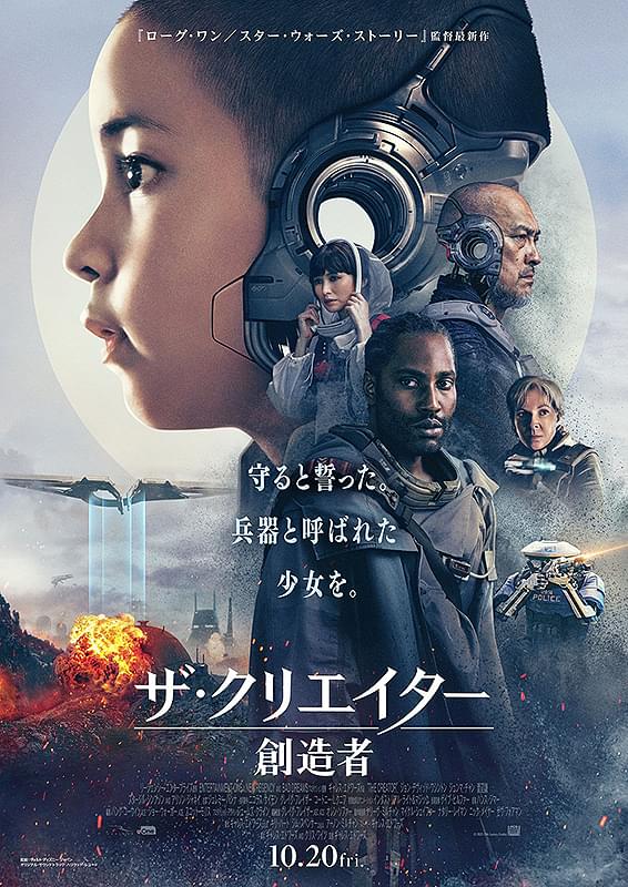 ザ・クリエイター 創造者 : 作品情報・キャスト・あらすじ - 映画.com