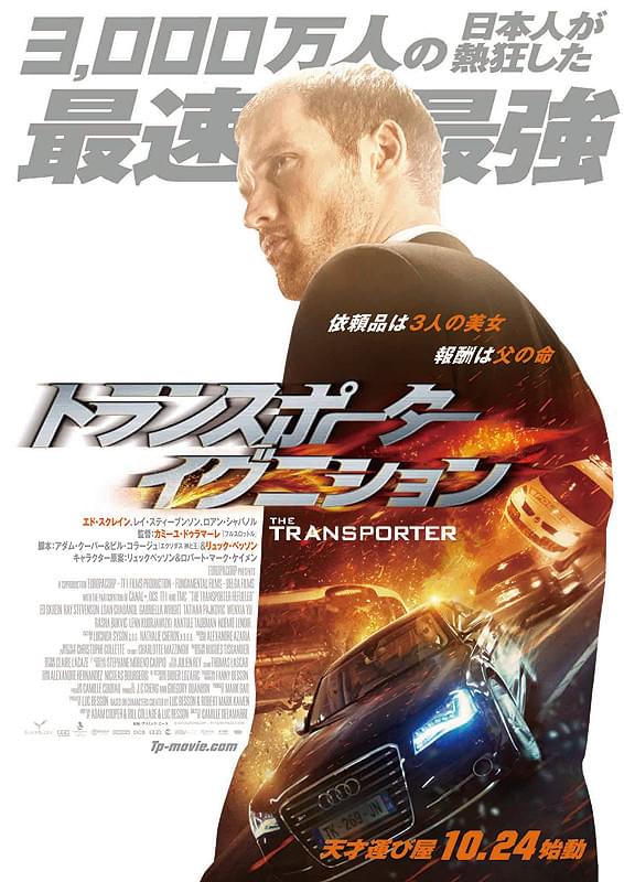 トランスポーター3 アンリミテッド : 作品情報・キャスト・あらすじ