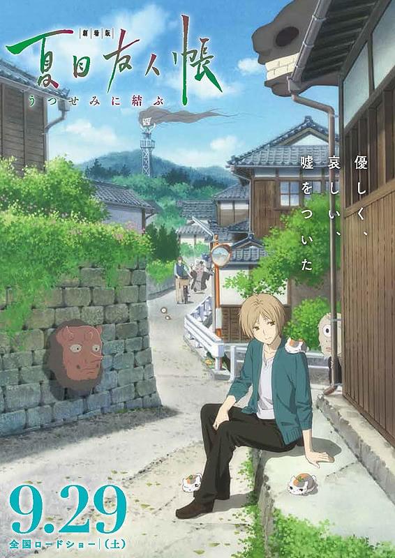 劇場版 夏目友人帳 うつせみに結ぶ : 作品情報・声優・キャスト