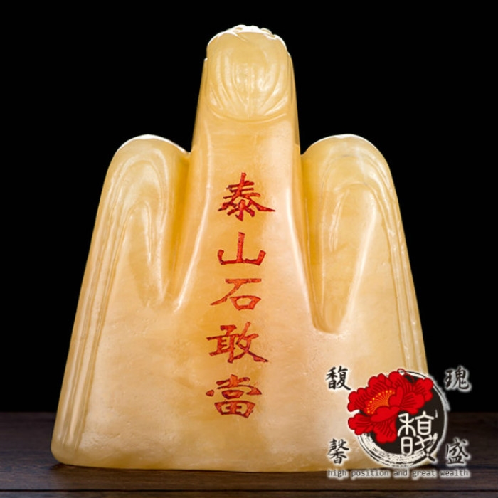 馥瑰馨盛】黃玉泰山石敢當擺件-財錢平穩山海防小人-風水擺設五行鎮宅