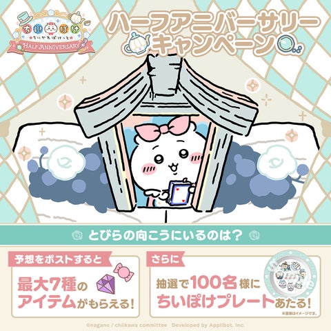ちいかわぽけっとハーフアニバーサリー！限定グッズが当たる