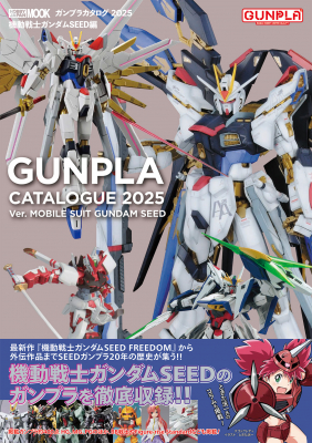 ガンプラの歴代SEEDシリーズのムック本が発売決定！【ガンプラカタログ