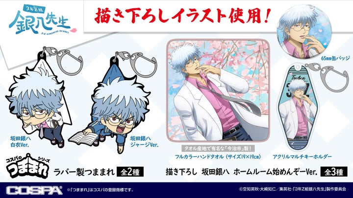 銀八先生】ジャンプフェスタ2026限定「つままれ3個セット」など、新