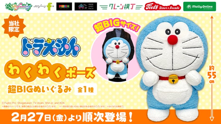 ドラえもん超BIGぬいぐるみ登場！55cmの大きさにわくわく！展開店舗も