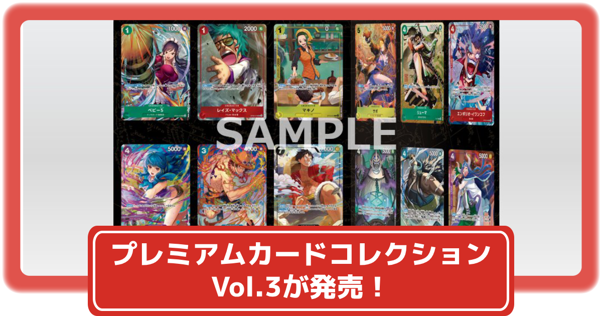 ワンピースカード】チャンピオンシップ2024の物販にプレミアムカード