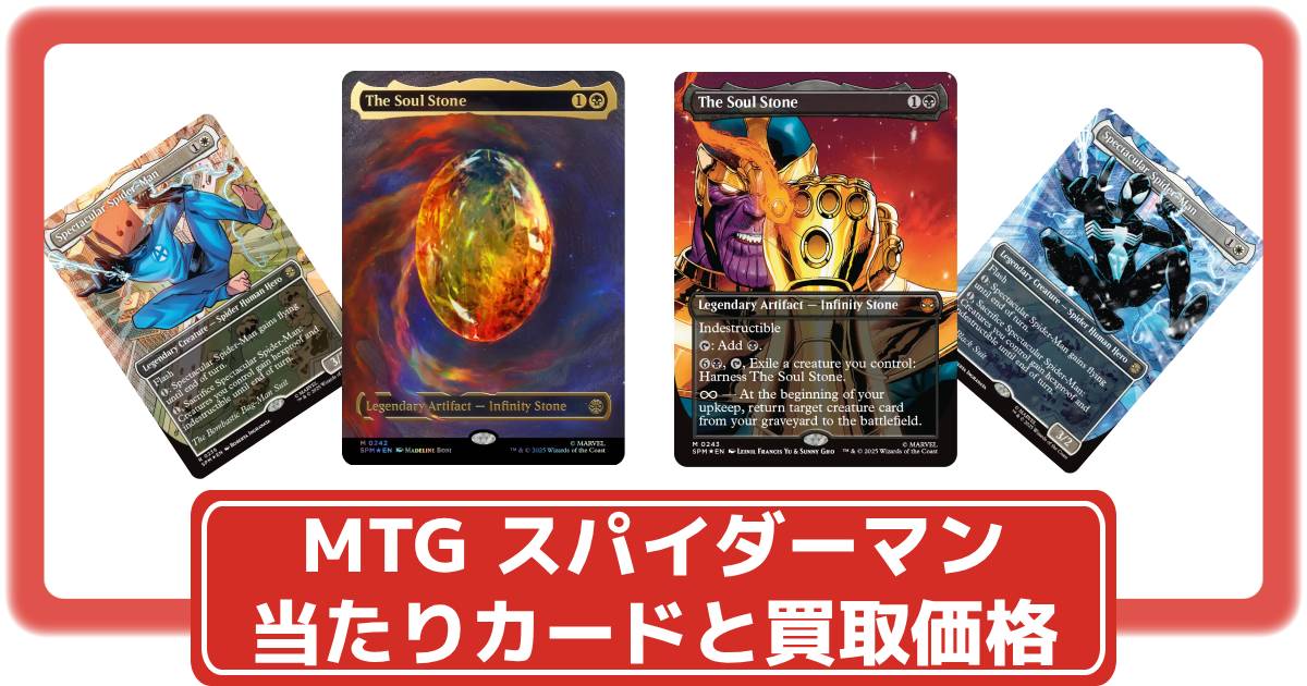 MTG】マーベル スパイダーマンの当たりカードと買取価格マジック：ザ
