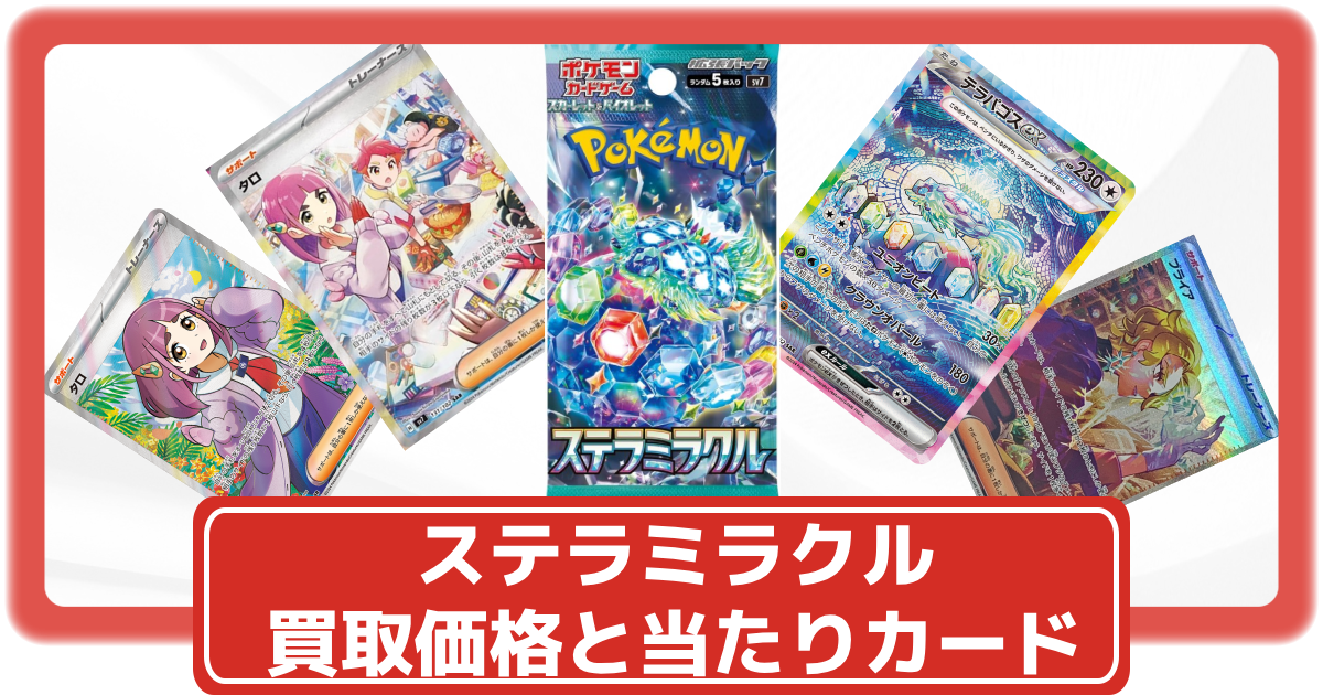 ポケカ】ステラミラクルの買取価格相場まとめ | レア毎の当たりカード