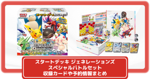 ポケカ】スタートデッキ ジェネレーションズ スペシャルバトルセットの