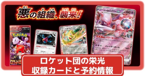 ポケカ】ロケット団の栄光の収録カードリストや抽選・予約情報まとめ