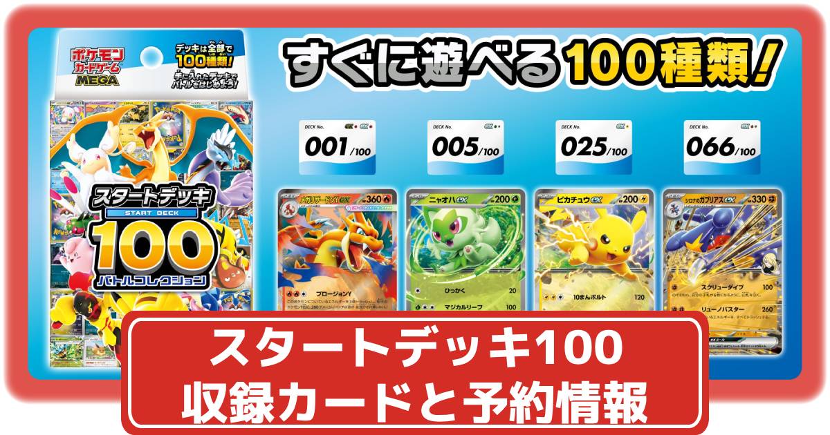 ポケカ】スタートデッキ100 バトルコレクションの収録カードリストや