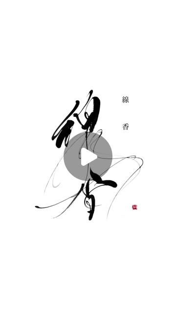 衛藤仁胡 nikoeto (書道家) on Instagram: 