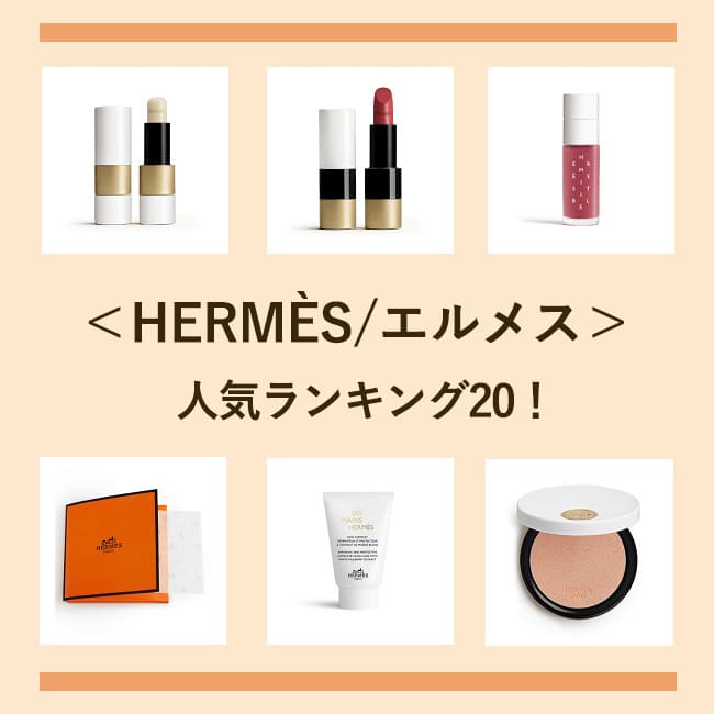 エルメス/HERMES＞コスメ人気ランキング20*！ 【ルージュ・リップ