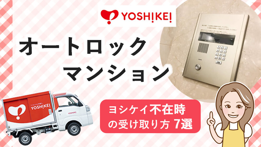 オートロックマンション不在時のヨシケイ受け取り方法を徹底解説