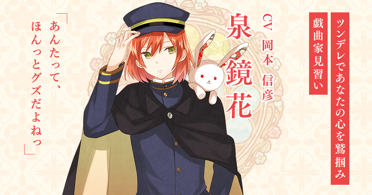 泉 鏡花 - 明治東亰恋伽～ハヰカラデヱト～公式サイト
