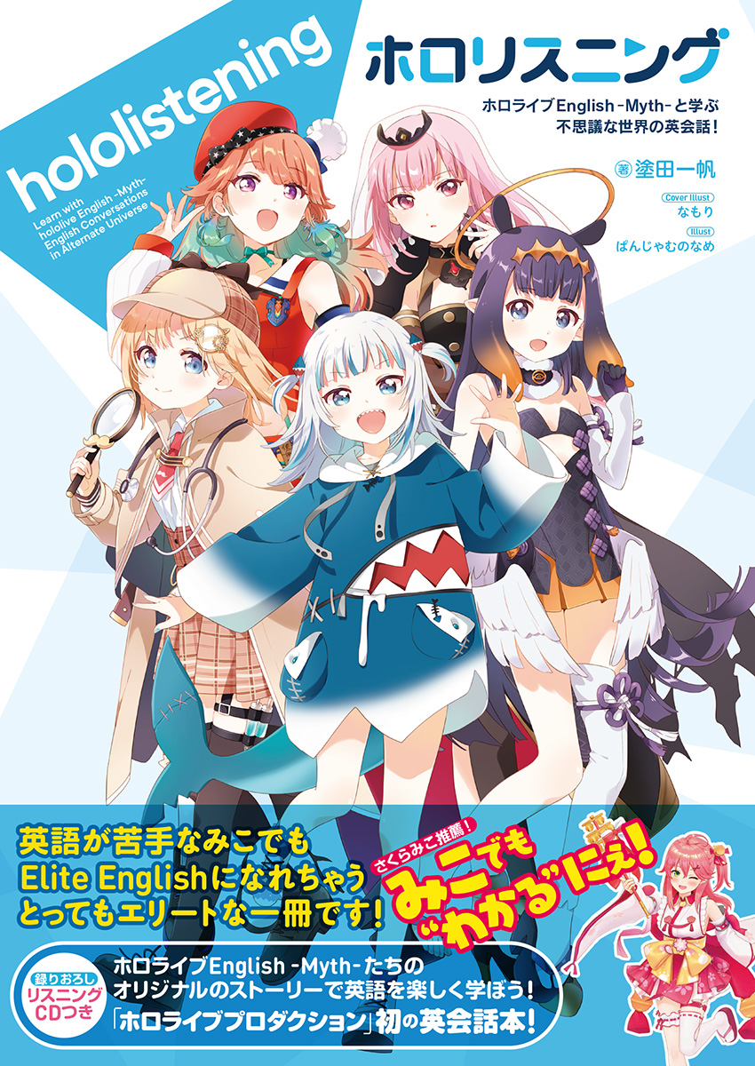 発売中】『ホロリスニング ホロライブEnglish -Myth- と学ぶ不思議な
