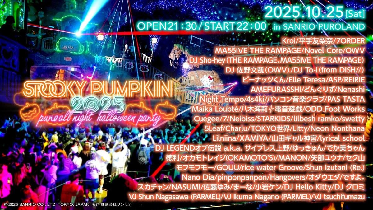 サンリオピューロランドの新感覚オールナイトハロウィーンパーティ
