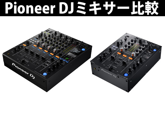 動画解説】PIONEER DJミキサー DJM-900NXS2とDJM-450の機能比較