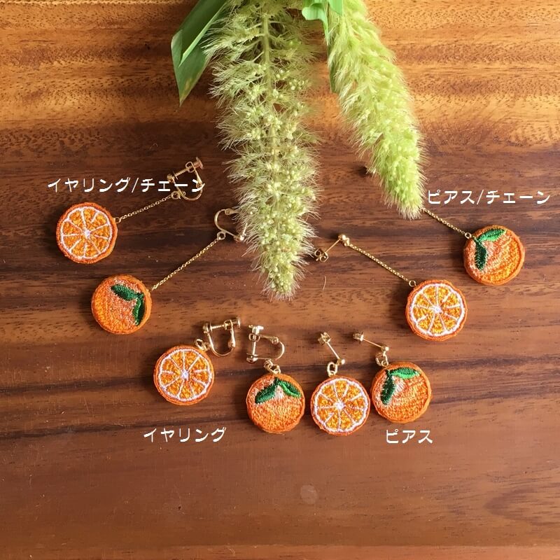 フルーツ刺繍イヤリング&ピアス/オレンジ｜mimi刺繍｜東京・吉祥寺の