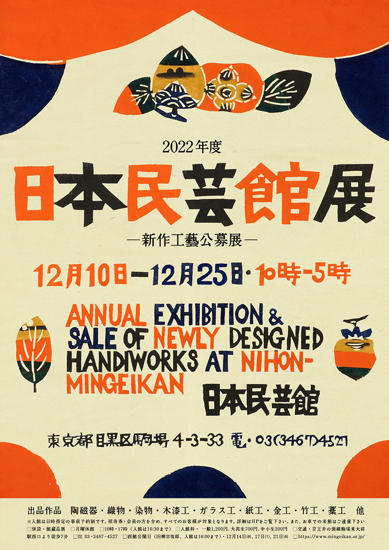 2023–2024年 - 年間予定・過去の展示 | 日本民藝館