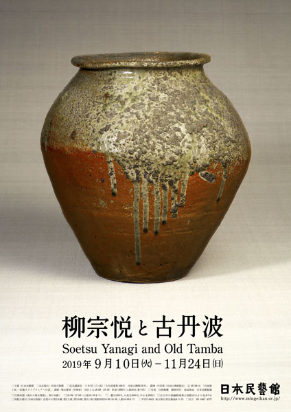 柳宗悦と古丹波 - 特別展 | 日本民藝館