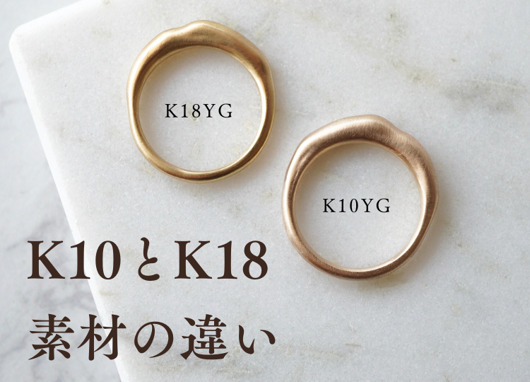 K10とK18の素材の違い｜目的別にわかるジュエリー素材の選び方