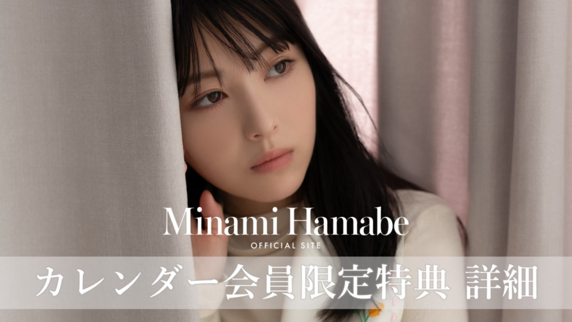浜辺美波カレンダー 2024.04-2025.03』オフィシャルサイト限定特典詳細