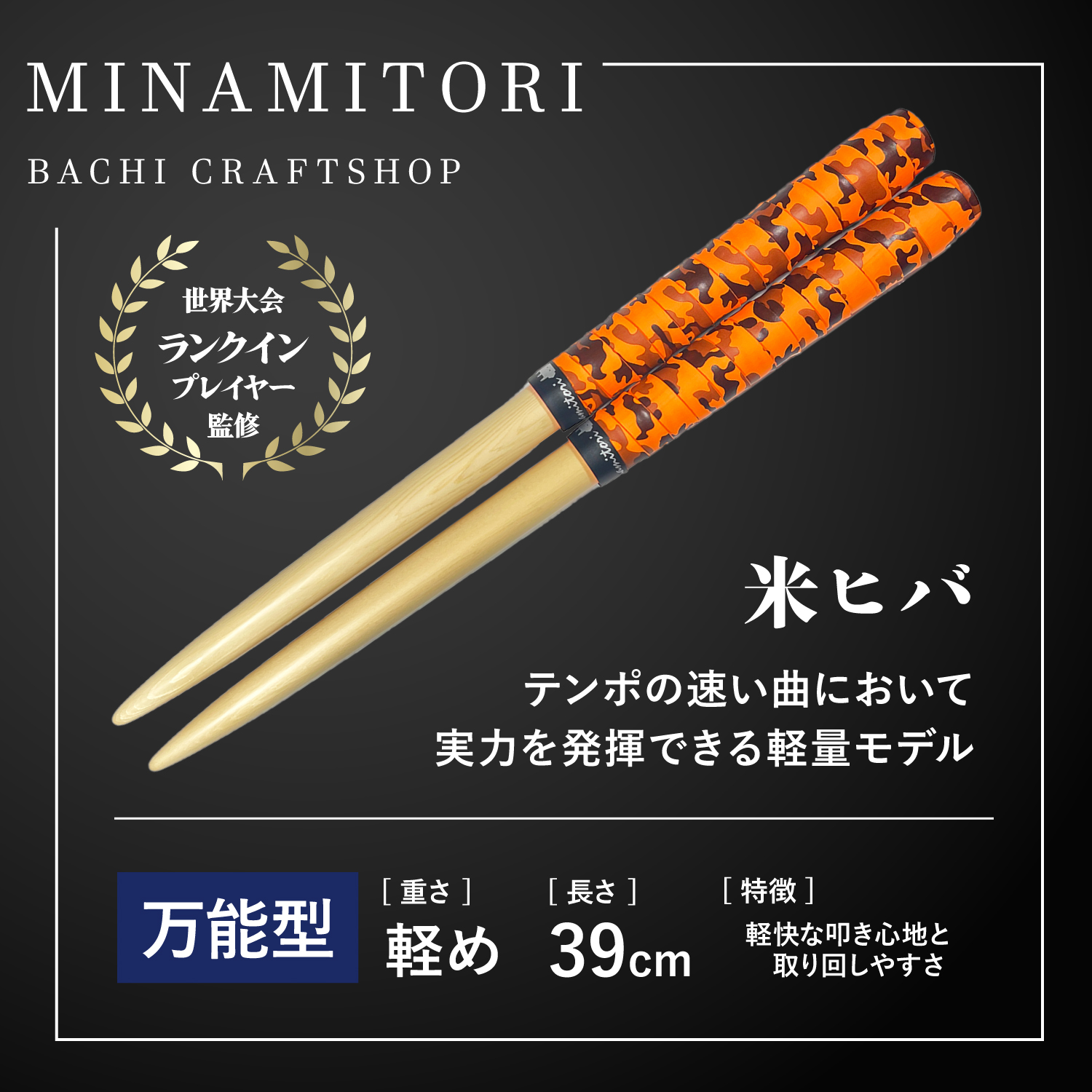 サンプル | 「太鼓の達人」のトッププレイヤーが手掛けるマイバチ